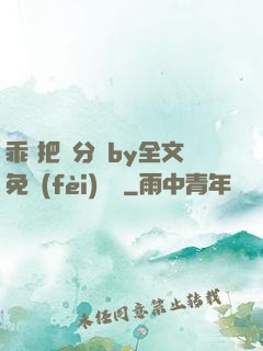 乖 把腳分開by全文免費(fèi)閱讀